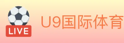 U9国际体育 logo